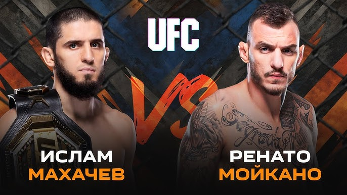 UFC 311 Ислам Махачев — Ренато Мойкано